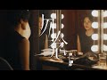 岑寧兒 Yoyo Sham - 勿念 - 給月亮上的人 / 韋羅莎 岑寧兒 Yoyo Sham - 勿念 - 給月亮上的人 / 韋羅莎