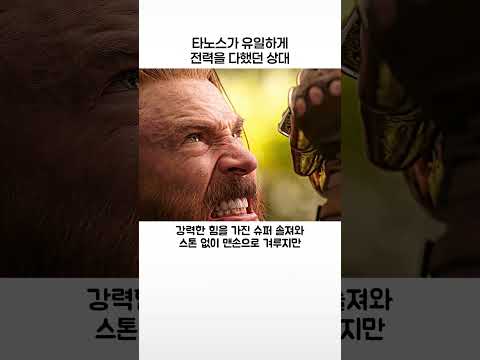 타노스가 유일하게 전력을 다했던 상대
