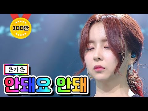 은가은 - 안돼요 안돼 미스트롯2 6화 210121 방송
