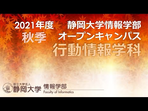 言語文化学科 2021年度 情報学部 秋季オープンキャンパス 行動情報学科 大島 純 学科長