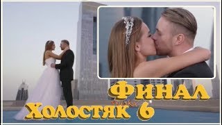 ХОЛОСТЯК 6 ФИНАЛ Как Егор Крид выбрал ПОБЕДИТЕЛЬНИЦУ шоу