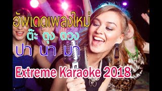 ดาวน์โหลด eXtreme Karaoke 2018 เพลงใหม่เพี๊ยบ ต๊ะตุงตวง ปานามา