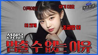 남들이 예쁘다 해도 성형 중독에 빠지는 이유는? 이런 분들은 저희가 성형을 말립니다..