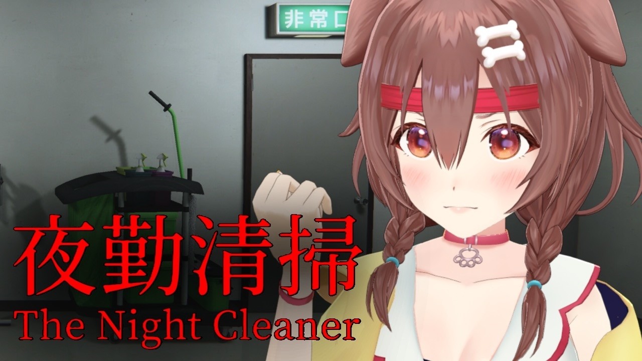 【夜勤清掃】ホラゲやる。