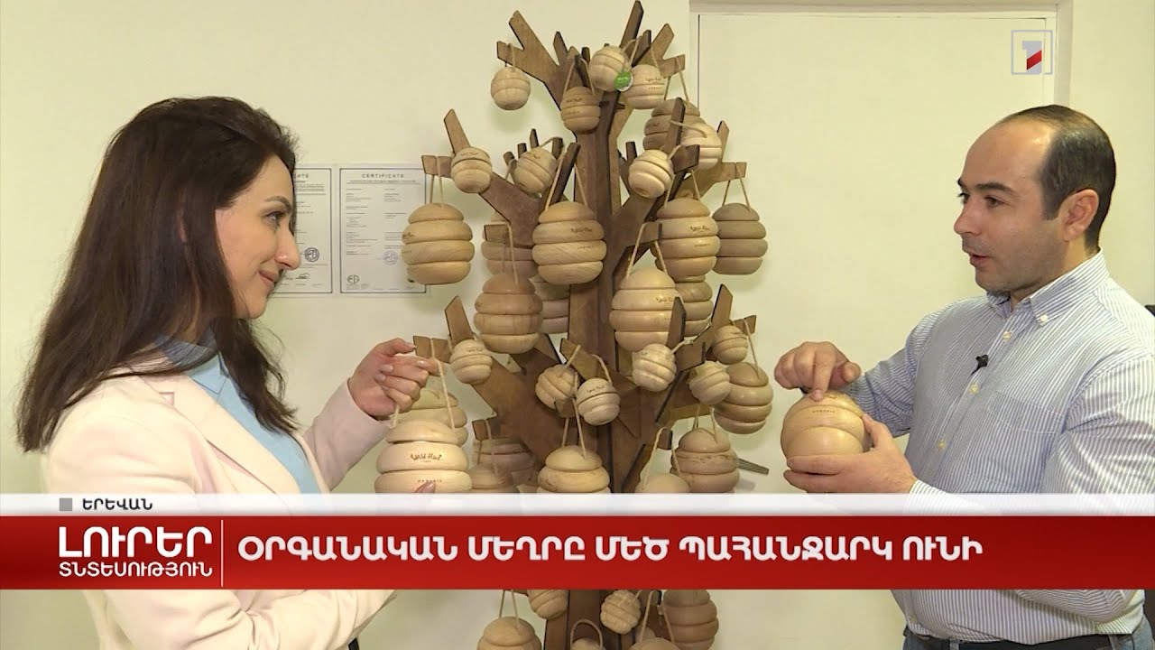 Օրգանական մեղրը մեծ պահանջարկ ունի