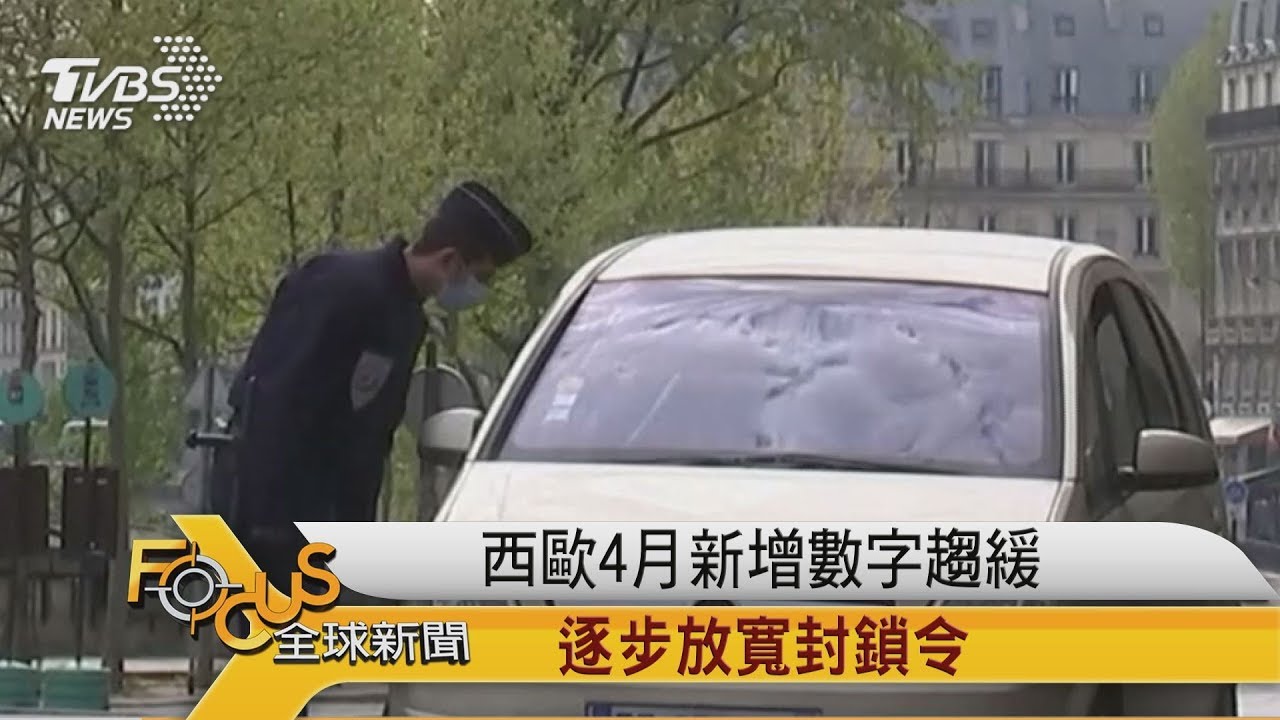 西歐4月新增數字趨緩 逐步放寬封鎖令