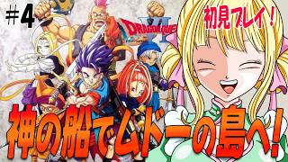 【ドラクエ6/SFC】チャモロと一緒に神の船でムドーの島へ！#4　#ドラゴンクエスト6