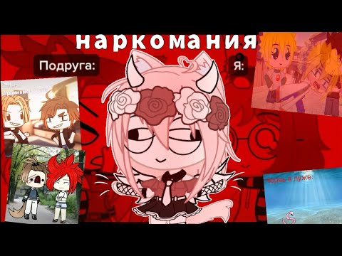 |НаРкОмАнИя из тик тока и лайка|Gacha Life|Gacha Club|
