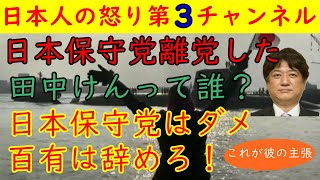 【日本保守党離党した】田中けんってダレ？「日本保守党はダメだ！」「百有は辞めろ！」なんかおかしい気がする　#日本保守党 #有本香 #百田尚樹 #北村晴男