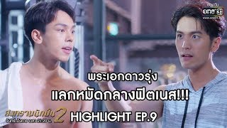 พระเอกดาวรุ่ง แลกหมัดกลางฟิตเนส !!! | Highlight สงครามนักปั้น 2 | 16 ธ.ค. 62 | one31 video