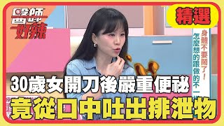 30歲女開刀後嚴重便祕！腹痛竟從口中吐出排泄物？！【#醫師好辣】20240622 EP1641 精選