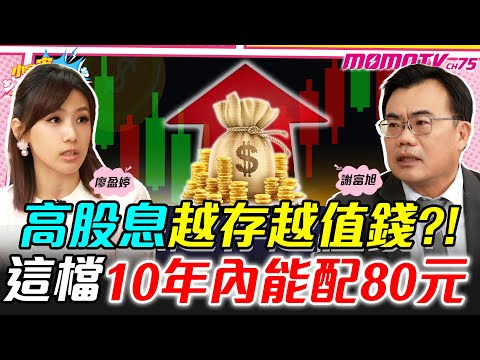 高股息越存越值錢?! 這檔10年內能配80元 ft. 謝富旭 陳唯泰 【 小宇宙大爆發 】