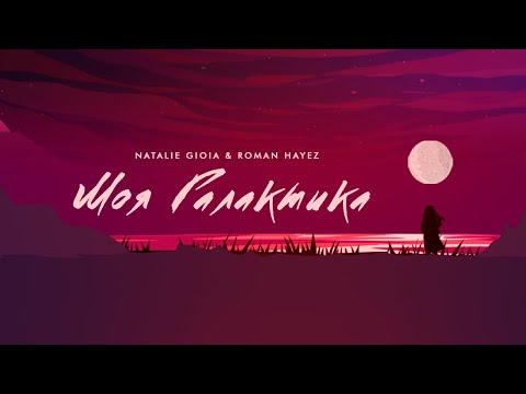 Natalie Gioia & Roman Hayez - Моя Галактика
