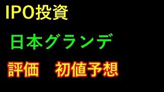 【IPO投資】 日本グランデ(2976)　評価　初値予想 上場予定日 2019/6/19 (水)
