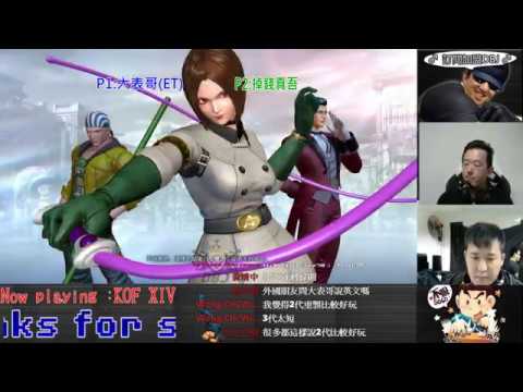 KOF XIV ET vs 掉錢真吾 FT10        這5氣裝逼連?????你們一定沒看過!!!