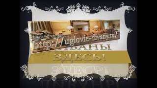 Угловой диван на кухню