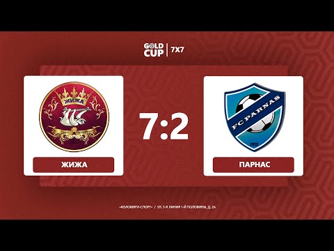 Протокол и события матча Жижа 7 : 2 Парнас, Gold Cup 7x7 XVIII сезон Weekend League , Gold Cup.  Футбольный турнир. Официальный сайт