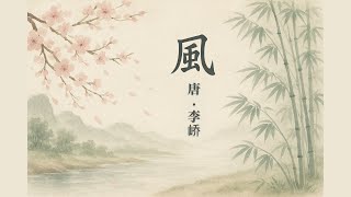 李峤の詩《風》に吹かれて|漢詩の世界〜中国語&広東語で朗読と解釈