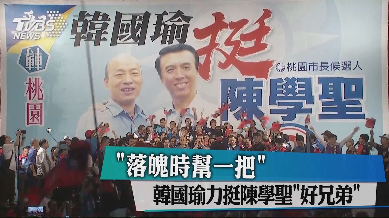 「落魄時幫一把」 韓國瑜力挺陳學聖「好兄弟」