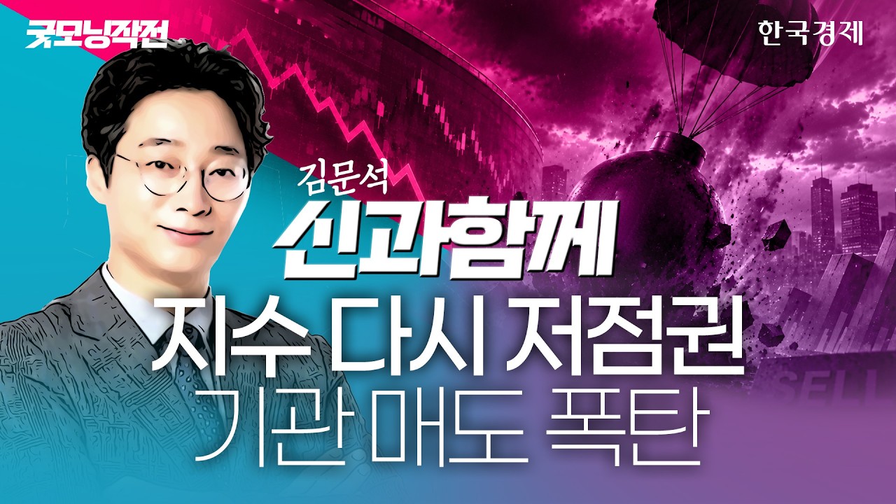 코스피·코스닥 나란히 ‘매도 사이드카’…韓증시 정점 지났나 #코스피전망 #수급분석 #대응전략