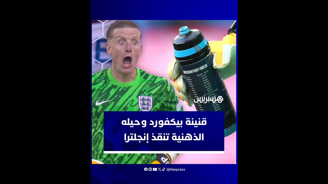 قنينة بيكفورد وحيله الذهنية تنقذ إنجلترا من مغادرة اليورو thumbnail