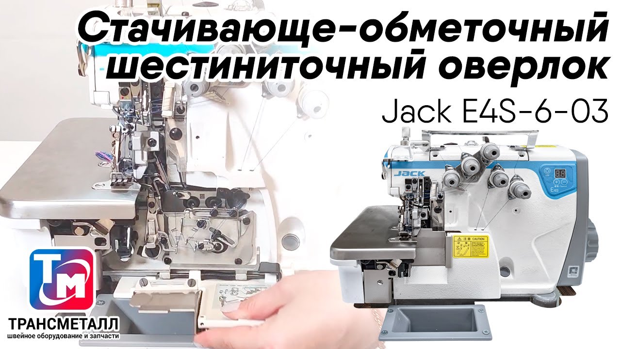 Оверлок Jack E4S-6-03/333 видео