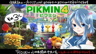ピクミン4❅ 体験版でやれることをやり尽くします ❅深冬