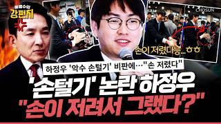 [????류병수의 강펀치] ‘손털기 논란’ 하정우 수백 명과 악수 처음…손 저렸다... 박민식 무의식중에 선민의식이 드러난 거죠! Ep.585