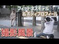34歳フィットネスモデルの仕事に密着!甘党はせがわはウェアを着こなせるのか!?