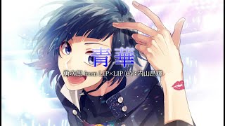 青華/勇次郎 from LIP×LIP(CV:内山昂輝)【HoneyWorks】