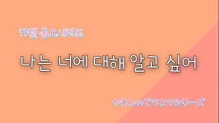 [한일가족][日韓家族]KAREN TV/나는 너에 대해 알고 싶어/한국동요/친구 만나면 불러보자/韓国童謡シリーズ/君について知りたい/お友だちにあったら歌おう