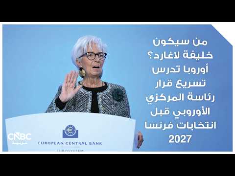 هل تنتقل كريستين لاغارد من إدارة السياسة النقدية في أوروبا إلى السياسة؟ 
