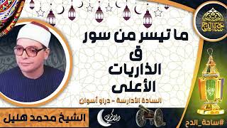 الشيخ . محمد محمد هليل ، ما تيسر من سور(ق- الذاريات - الاعلى)( السادة الادارسة -  دراو أسوان)