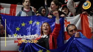 Թուրքիային չես ստիպի երկրորդ ճակատ բացել, իսկ Վրաստանին կարո՞ղ ես