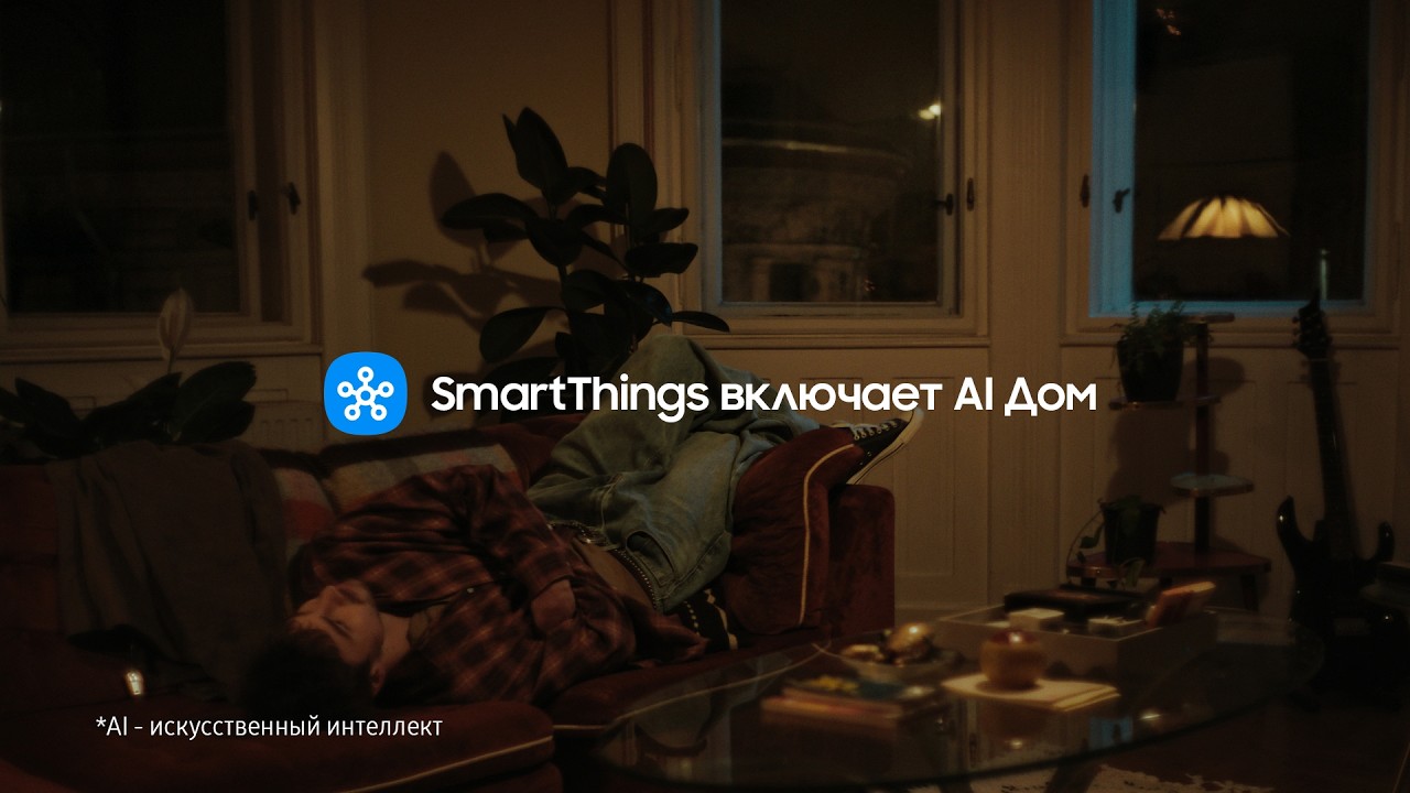 SmartThings и AI дом