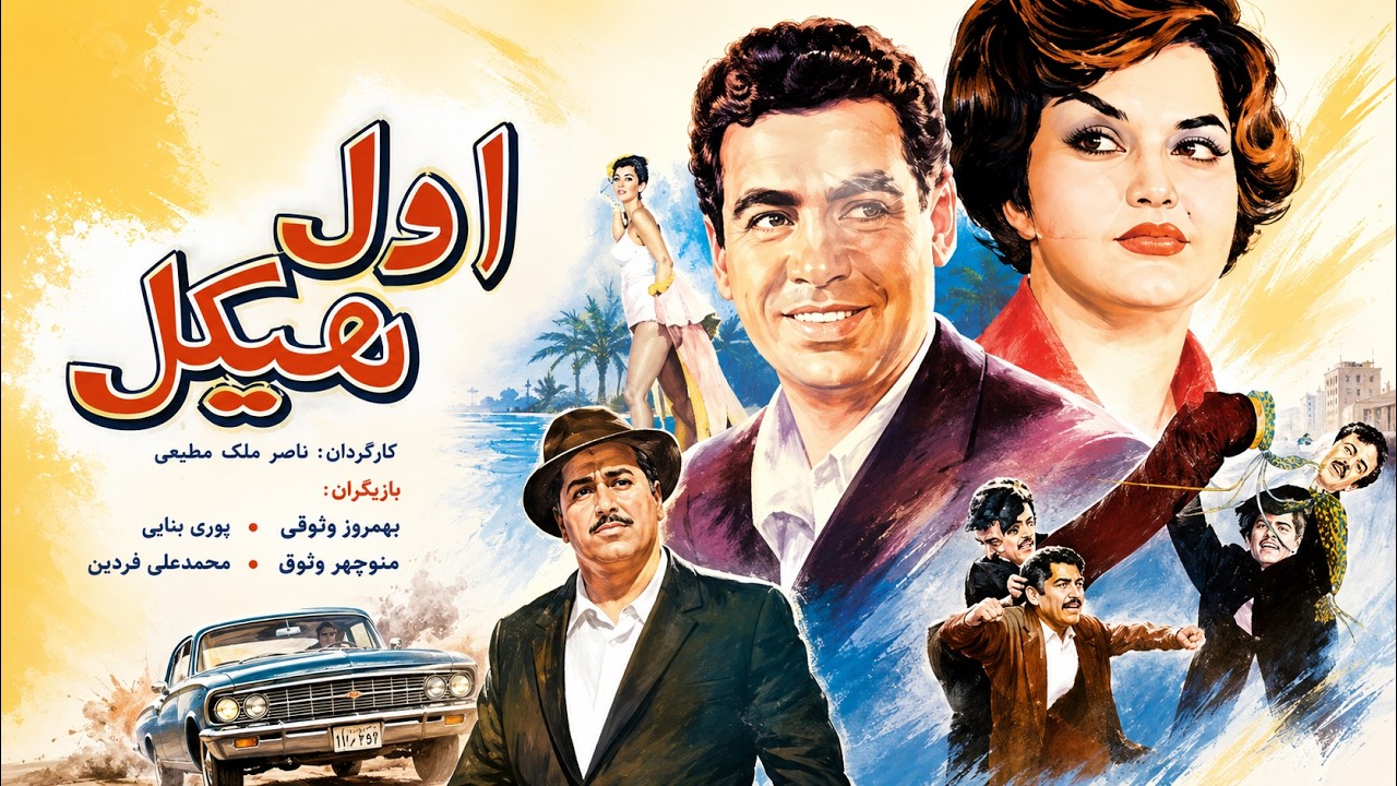 اول هیکل | فیلم قدیمی صحنه دار   نسخه رنگی و +18