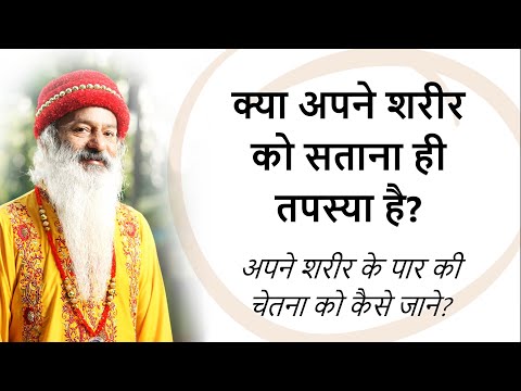 काया क्लेश क्या है? क्या अपने शरीर को सताना ही तपस्या है?