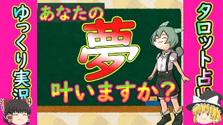 【ゆっくり実況】💖✨あなたの『夢』叶いますか？✨💖【ゆっくり占い】