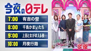 【今夜の日テレ】有吉の壁＋千鳥かまいたち＋上田と女が吠える夜＋水曜ドラマ「月夜行路」最終回【おススメ番組】