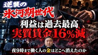 【逆襲の氷河期世代】企業の利益は過去最高、実質賃金は16%減。富を奪う者たちの正体
