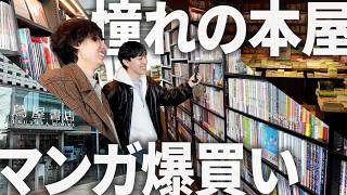 【夢の空間】漫画好きにはたまらないオシャレ書店で爆買いしてきました…【代官山 蔦屋書店】
