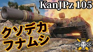 【WoT:Kanonenjagdpanzer 105】ゆっくり実況でおくる戦車戦Part2473 byアラモンド【World of Tanks | ワールドオブタンクス | KanJPz 105】