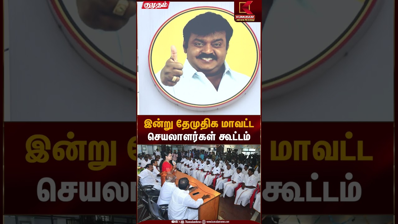 இன்று தேமுதிக மாவட்ட செயலாளர்கள் கூட்டம் | DMDK Meeting | Kumudam News