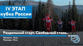 Лыжи IV этап Альфа-Банк Кубка России по лыжным гонкам. Раздельный старт. Свободный стиль.