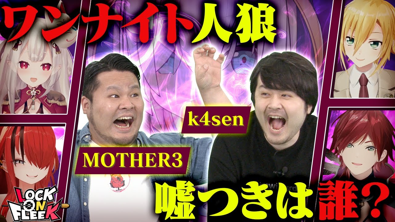 【k4sen＆MOTHER3襲来】番組初SPゲストとワンナイト人狼！疑いすぎて大揉め！？ ＃ロクフリにじさんじ