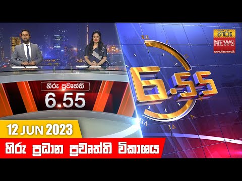 Hiru News 06.55 PM | 2023-06-12