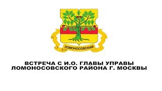 Встреча с и.о. главы управы Ломоносовского района г. Москвы.17.01.18