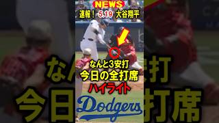 真美子夫人もビックリ！【速報】大谷翔平！本日なんと3安打！今日の全打席！ハイライト！5.19 #大谷翔平 #デコピン #真美子