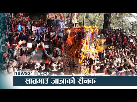 सातगाउँ जात्राको रौनक -  NEWS24 TV