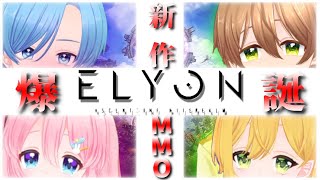 【 #ELYON 】 Vtuber４人の異世界転生物語【 #JPVtuber 】